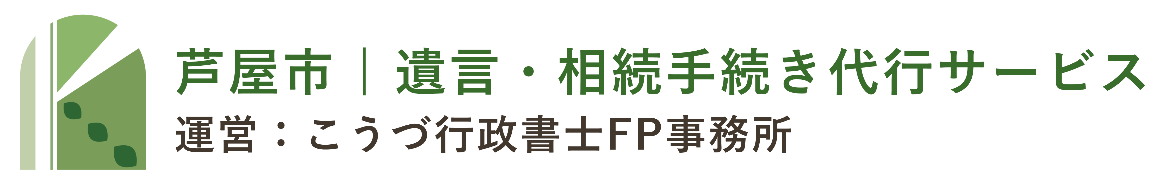 芦屋市 | 遺言・相続手続き代行サービス