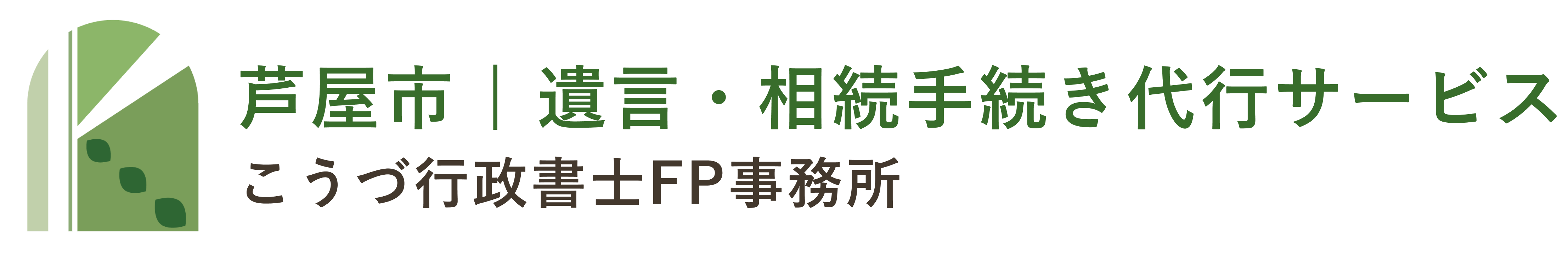 芦屋市 | 遺言・相続手続き代行サービス