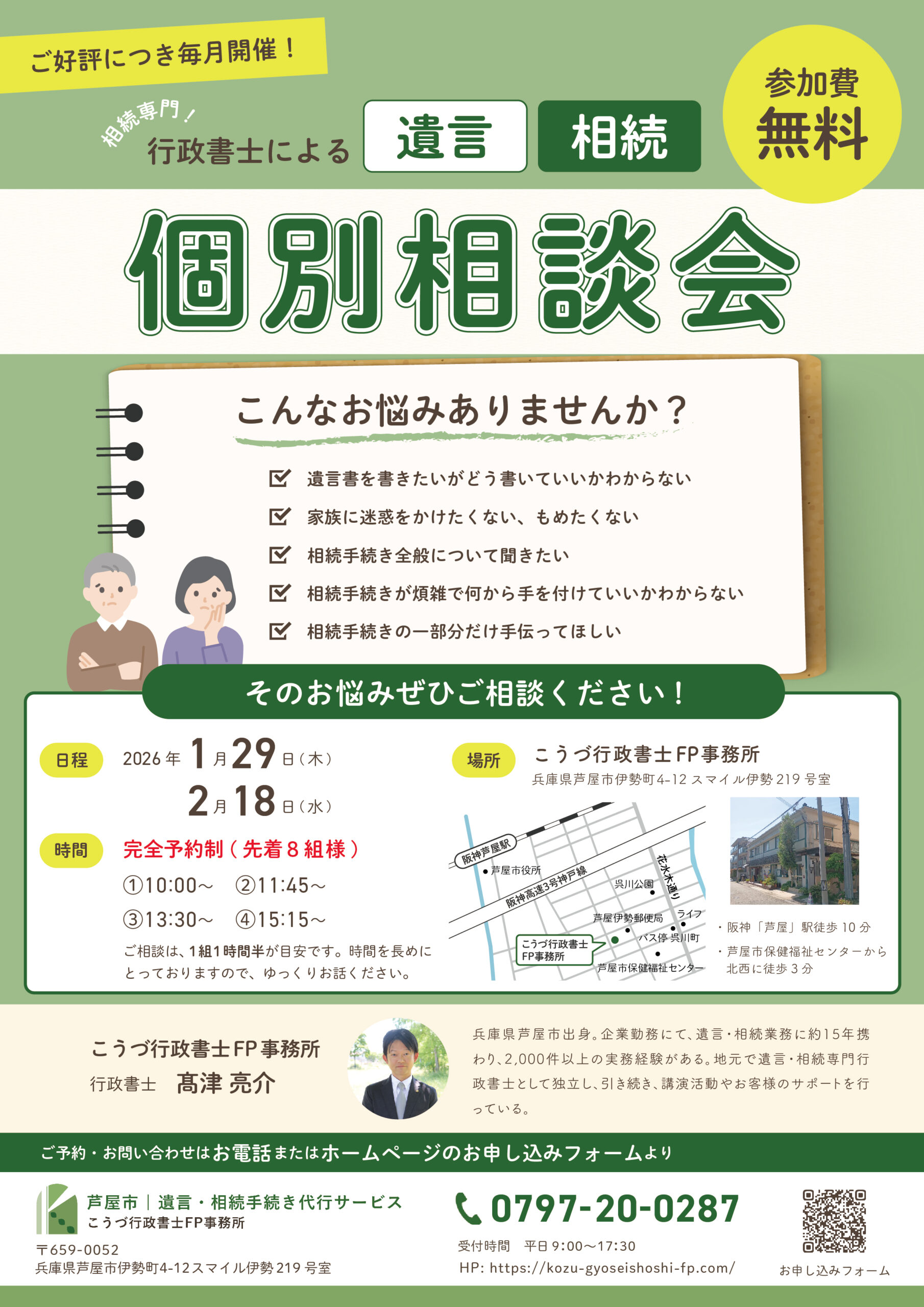 遺言　相続　無料相談会　芦屋