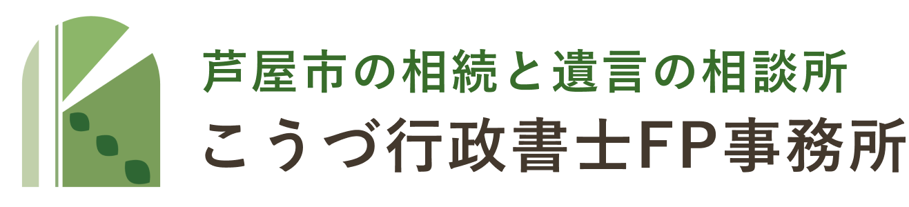 芦屋市 | 遺言・相続手続き代行サービス